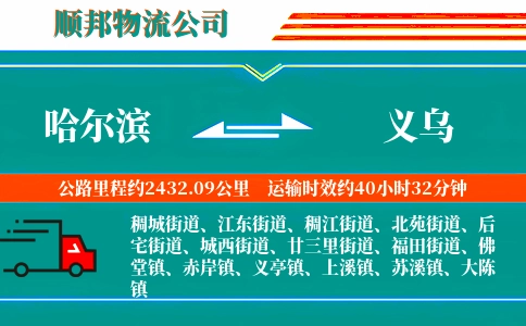 哈尔滨到义乌物流公司