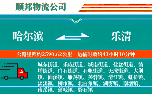 哈尔滨到乐清物流公司