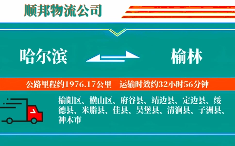 哈尔滨到榆林物流公司