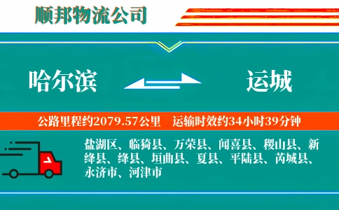 哈尔滨到运城物流公司