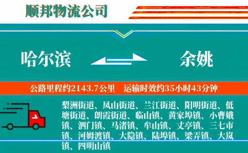 哈尔滨到余姚物流公司