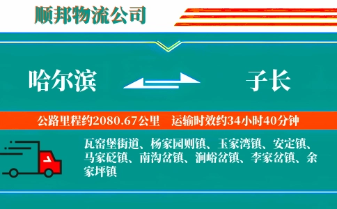 哈尔滨到子长物流公司