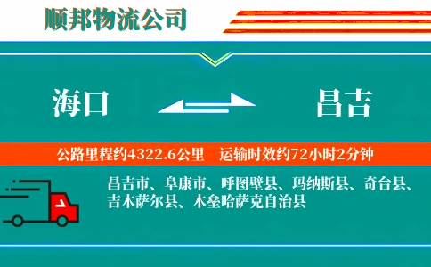 海口到昌吉物流公司