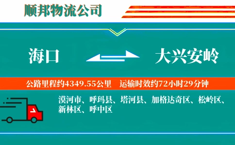 海口到大兴安岭物流公司