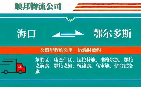海口到鄂尔多斯物流公司