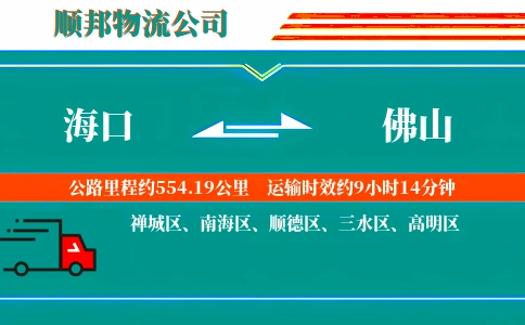 海口到佛山物流公司
