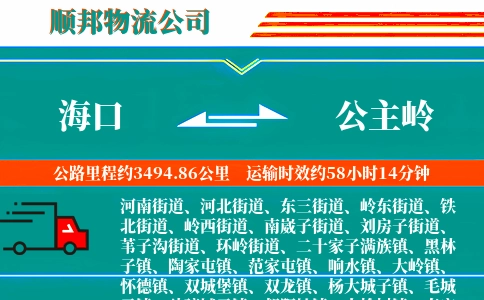 海口到公主岭物流公司