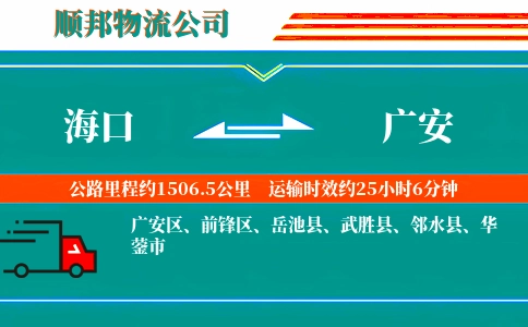 海口到广安物流公司