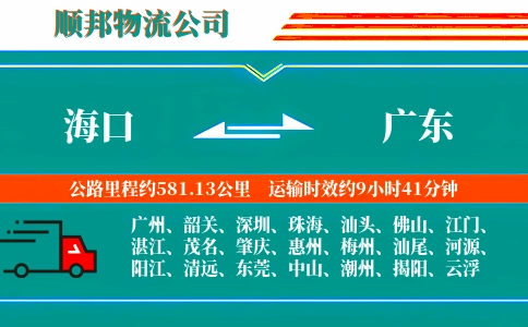 海口到广东物流公司