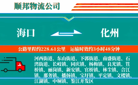 海口到化州物流公司