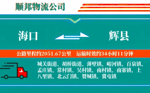 海口到辉县物流公司