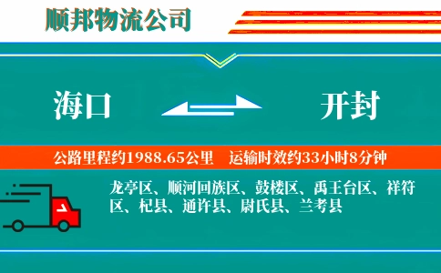 海口到开封物流公司
