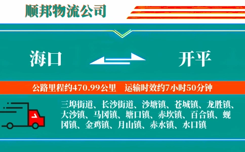 海口到开平物流公司