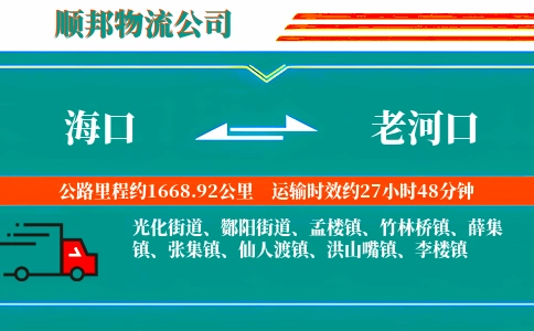 海口到老河口物流公司