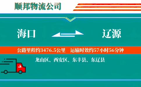 海口到辽源物流公司