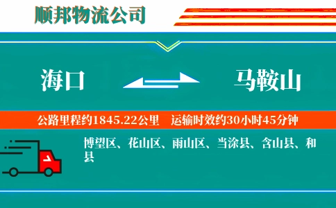 海口到马鞍山物流公司