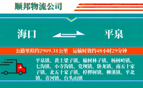 海口到平泉物流公司