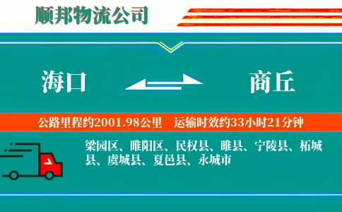 海口到商丘物流公司
