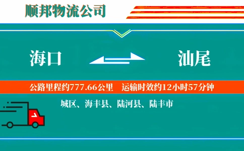 海口到汕尾物流公司