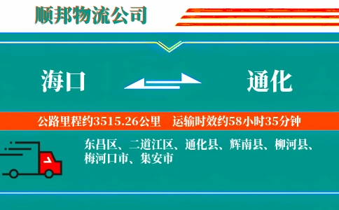 海口到通化物流公司