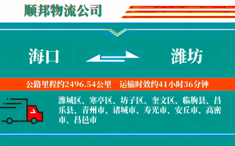 海口到潍坊物流公司