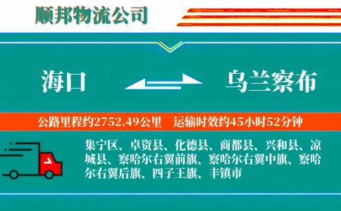 海口到乌兰察布物流公司