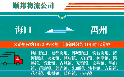 海口到禹州物流公司