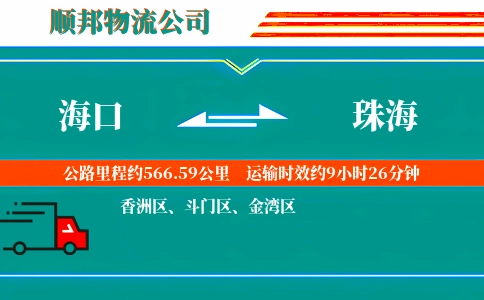 海口到珠海物流公司