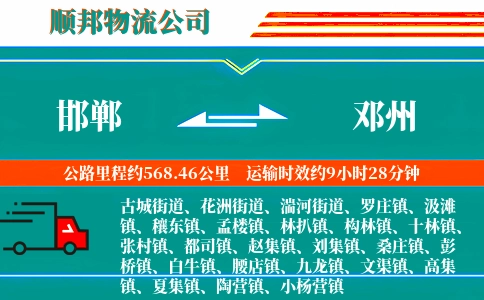 邯郸到邓州物流公司
