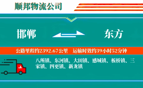 邯郸到东方物流公司