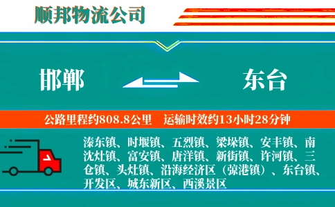 邯郸到东台物流公司