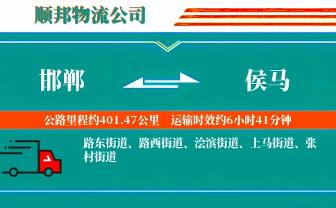 邯郸到侯马物流公司