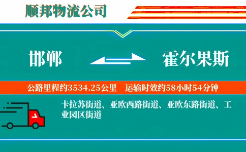 邯郸到霍尔果斯物流公司