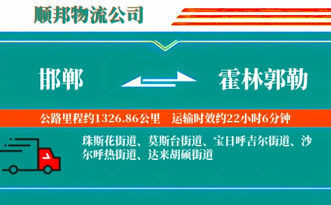 邯郸到霍林郭勒物流公司