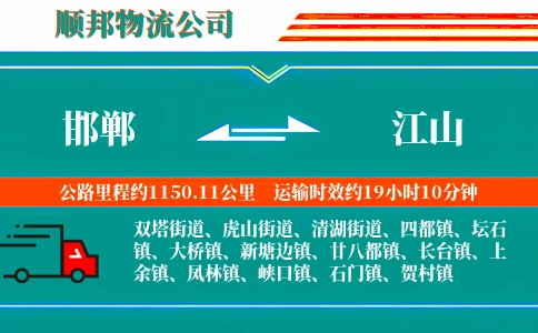 邯郸到江山物流公司