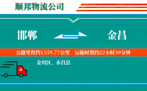 邯郸到金昌物流公司