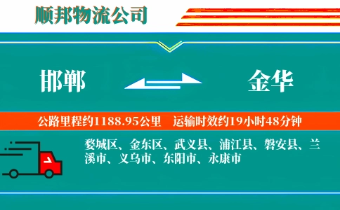 邯郸到金华物流公司