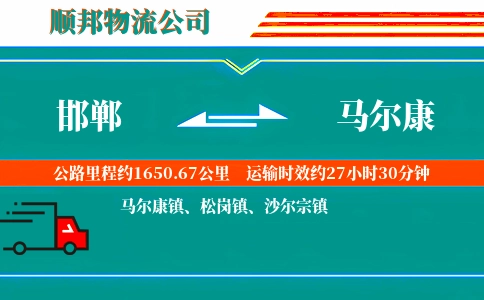 邯郸到马尔康物流公司