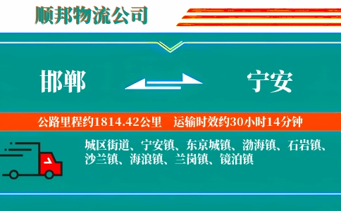 邯郸到宁安物流公司