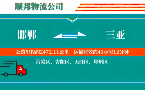邯郸到三亚物流公司