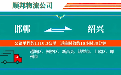 邯郸到绍兴物流公司