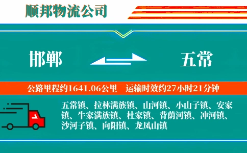邯郸到五常物流公司