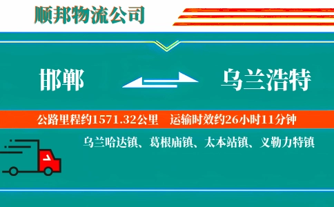 邯郸到乌兰浩特物流公司