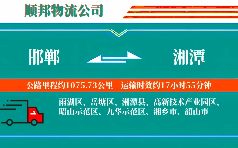 邯郸到湘潭物流公司