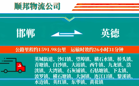 邯郸到英德物流公司