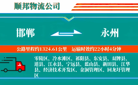 邯郸到永州物流公司