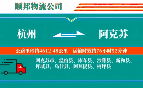 杭州到阿克苏物流公司