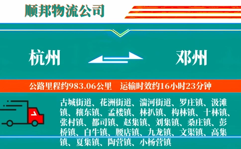 杭州到邓州物流公司