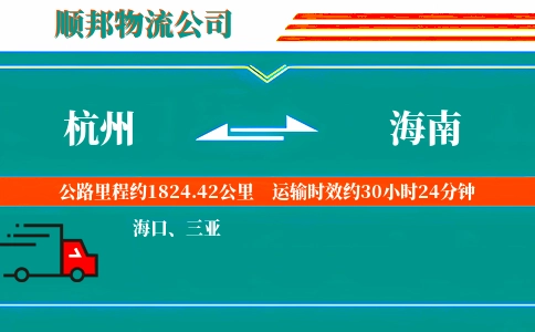 杭州到海南物流公司
