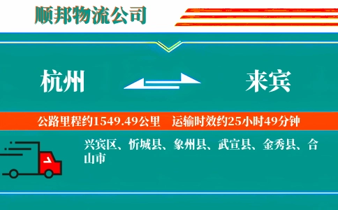 杭州到来宾物流公司